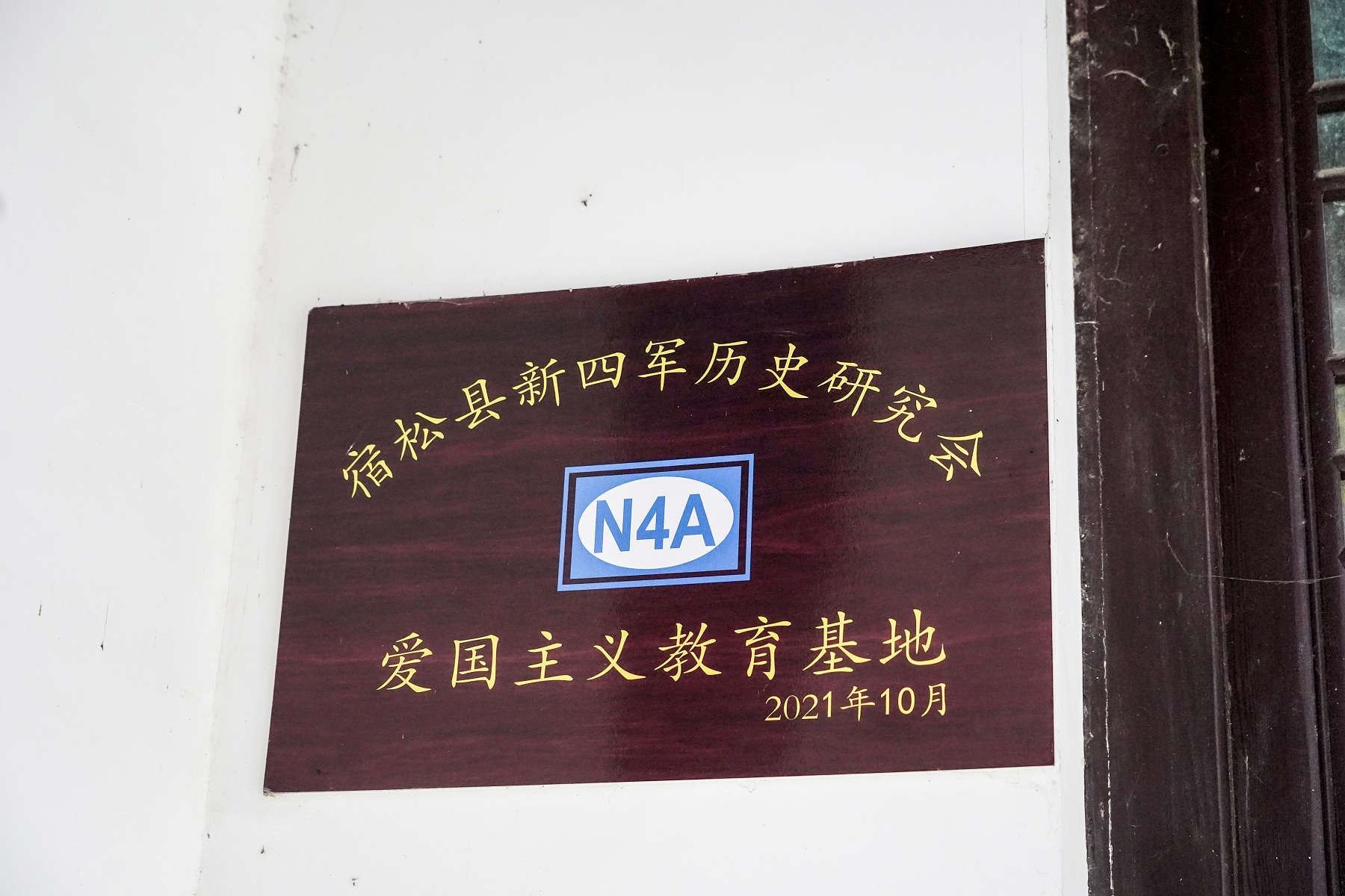 愛國主義教育基地牌匾.jpg